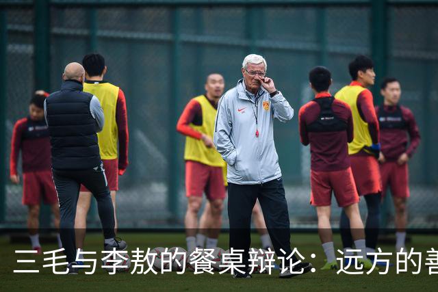 三毛与李敖的餐桌辩论：远方的善良是不是伪善？