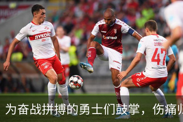 为奋战拼搏的勇士们鼓掌，伤痛归来就是英雄