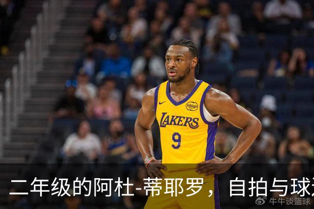 二年级的阿杜-蒂耶罗，自拍与球迷分享成长的乐趣