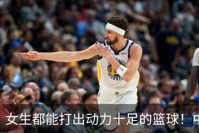 女生都能打出动力十足的篮球！中国U18女篮直播也太带感了吧！