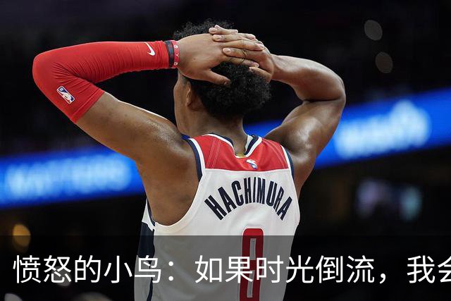 愤怒的小鸟：如果时光倒流，我会在纽约劝瓜迪奥拉入曼联