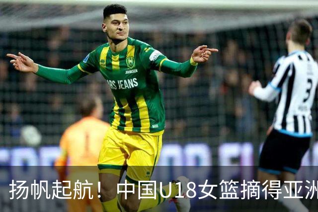 扬帆起航！中国U18女篮摘得亚洲杯季军