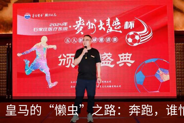 皇马的“懒虫”之路：奔跑，谁怕谁？