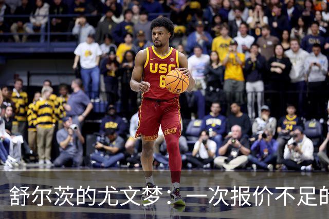 舒尔茨的尤文梦：一次报价不足的“爱情故事