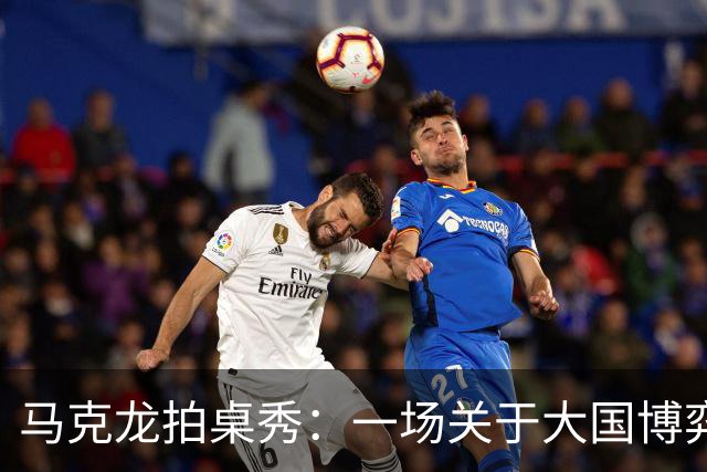 马克龙拍桌秀：一场关于大国博弈的“情景剧