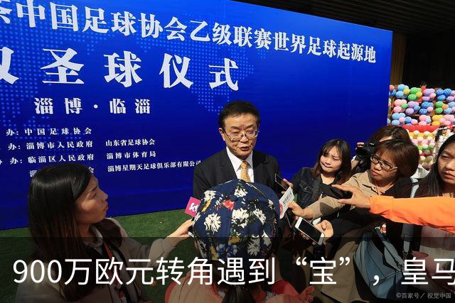 900万欧元转角遇到“宝”，皇马新星如同金矿挖掘