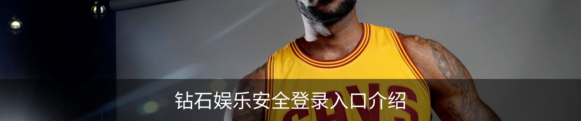 钻石娱乐安全登录入口介绍